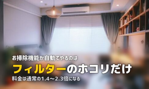 エアコンクリーニング お掃除機能付き