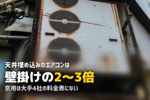 エアコンクリーニング 天井埋め込み