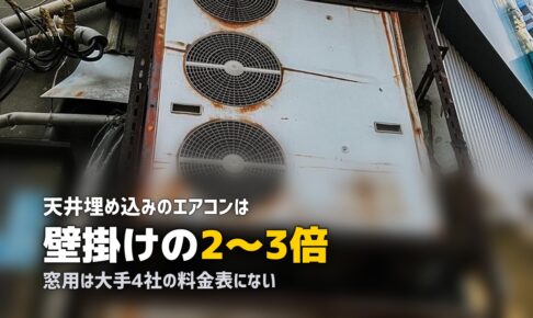 エアコンクリーニング 天井埋め込み