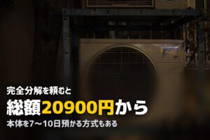 エアコンクリーニング 完全分解