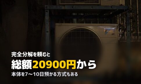 エアコンクリーニング 完全分解