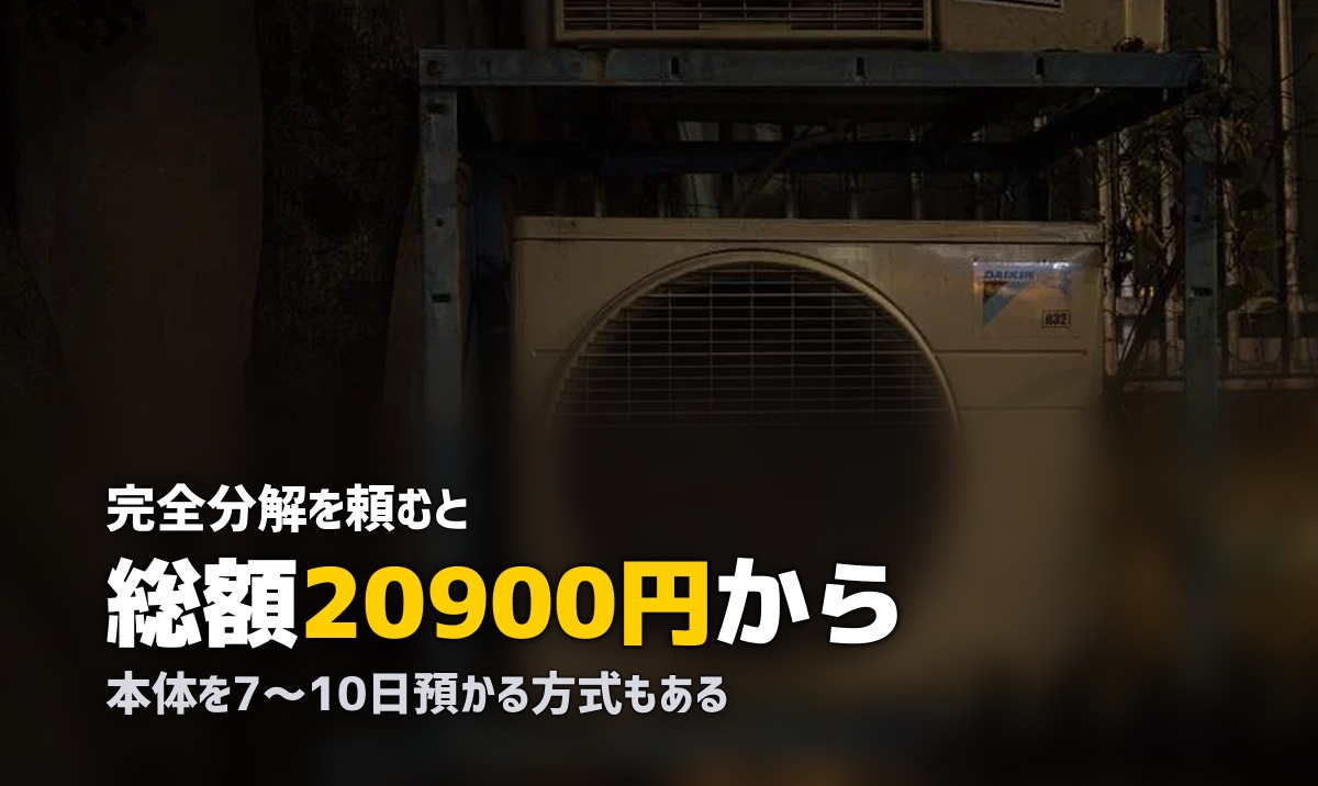 エアコンクリーニング 完全分解