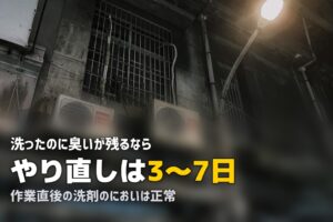 エアコンクリーニング 臭い取れない