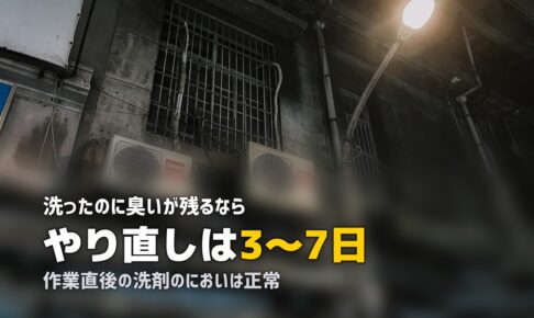エアコンクリーニング 臭い取れない