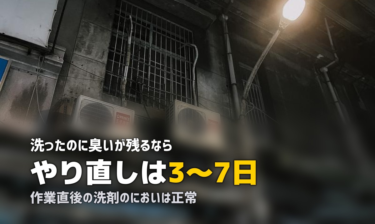 エアコンクリーニング 臭い取れない