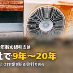 エアコンクリーニング 古いエアコン
