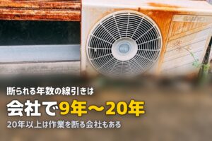 エアコンクリーニング 古いエアコン