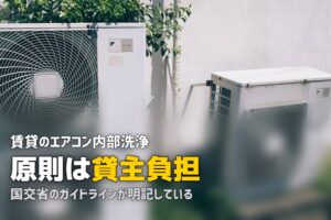 エアコンクリーニング 賃貸 負担