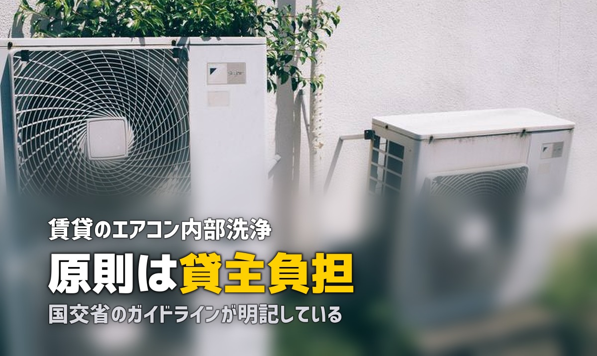 エアコンクリーニング 賃貸 負担