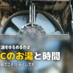 換気扇 油汚れ 固まって 落ちない