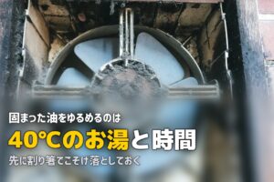 換気扇 油汚れ 固まって 落ちない