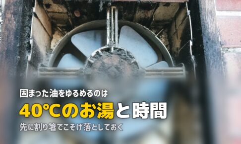 換気扇 油汚れ 固まって 落ちない