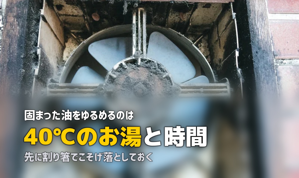 換気扇 油汚れ 固まって 落ちない