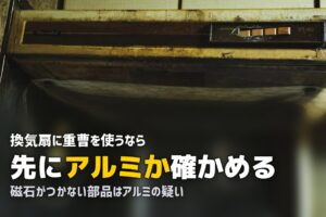 換気扇 つけ置き 重曹