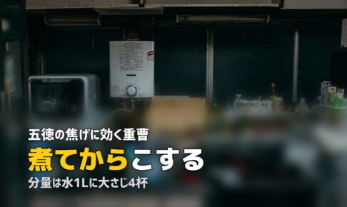五徳 焦げ 落とし方 重曹