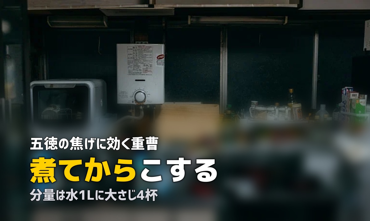 五徳 焦げ 落とし方 重曹