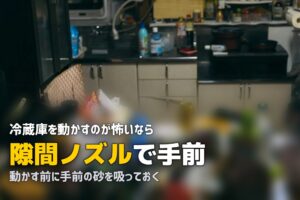 冷蔵庫の下 掃除方法