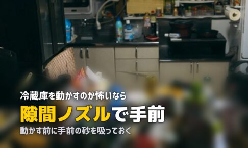 冷蔵庫の下 掃除方法