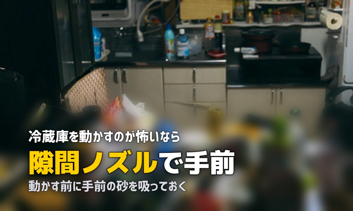 冷蔵庫の下 掃除方法