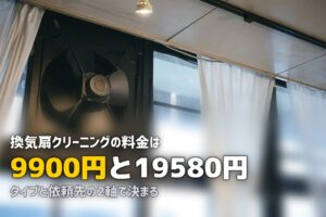 換気扇クリーニング 料金 相場