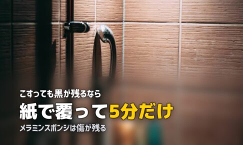 ゴムパッキン 黒カビ 取れない