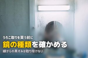 風呂 鏡 うろこ 取れない