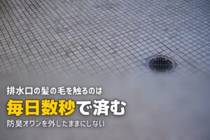 風呂 排水口 髪の毛 掃除
