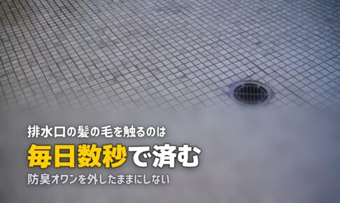 風呂 排水口 髪の毛 掃除
