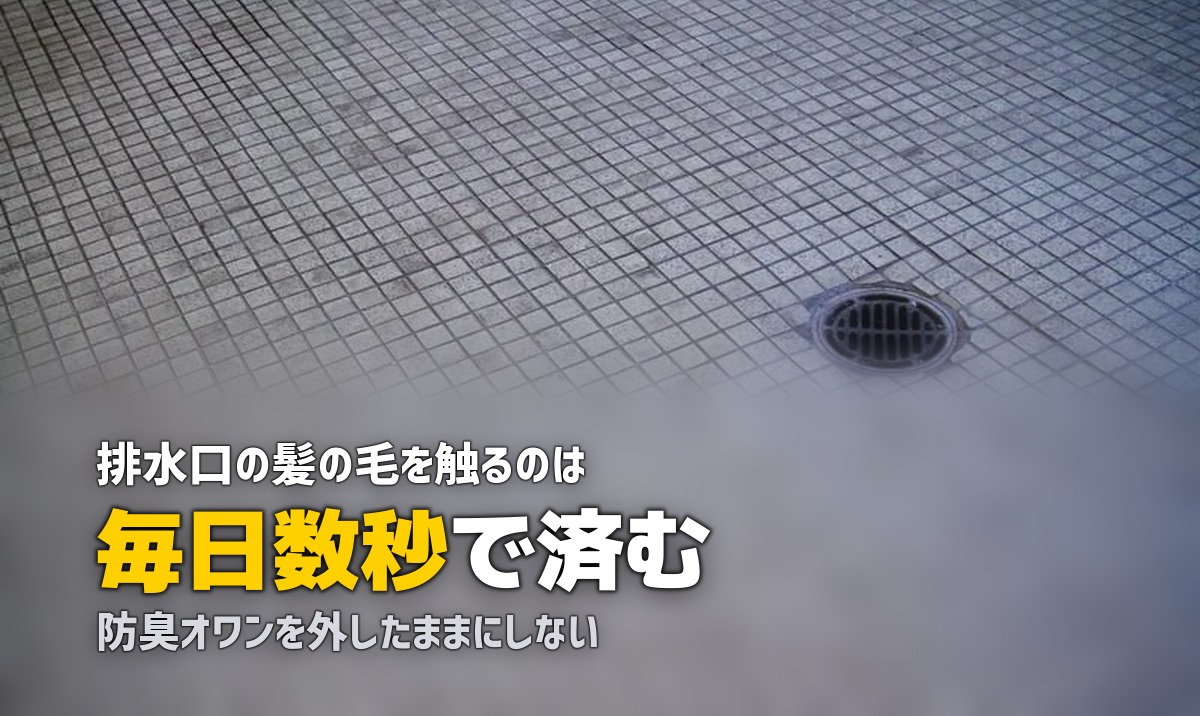 風呂 排水口 髪の毛 掃除