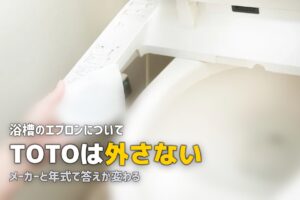 風呂 エプロン内部 掃除