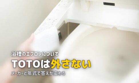 風呂 エプロン内部 掃除