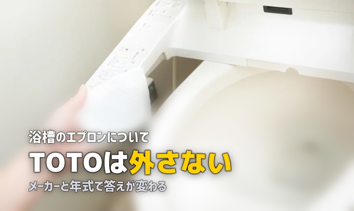 風呂 エプロン内部 掃除