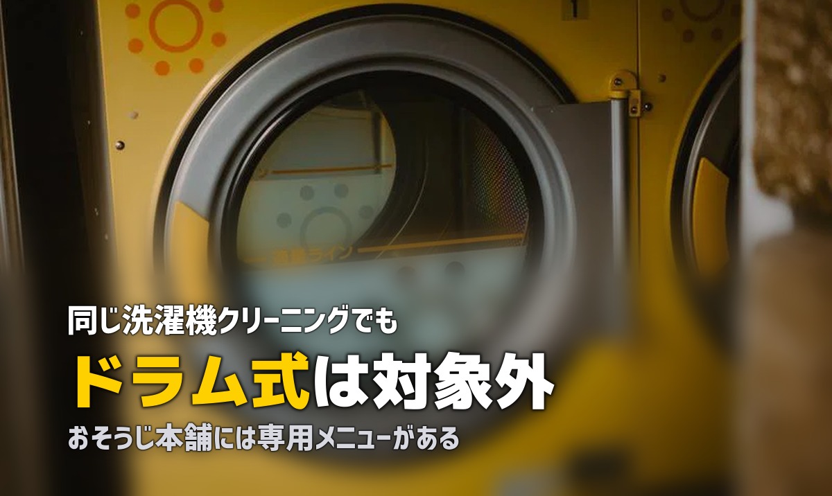 洗濯機 クリーニング ドラム式