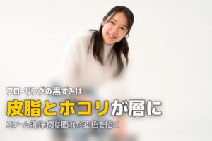 フローリング 黒ずみ 原因