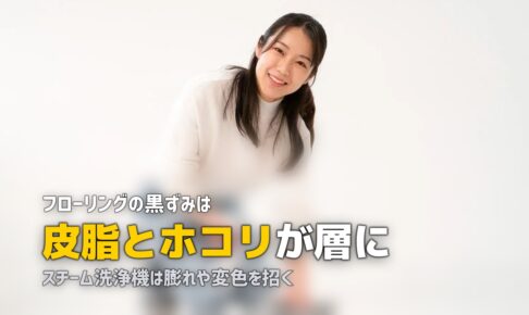 フローリング 黒ずみ 原因