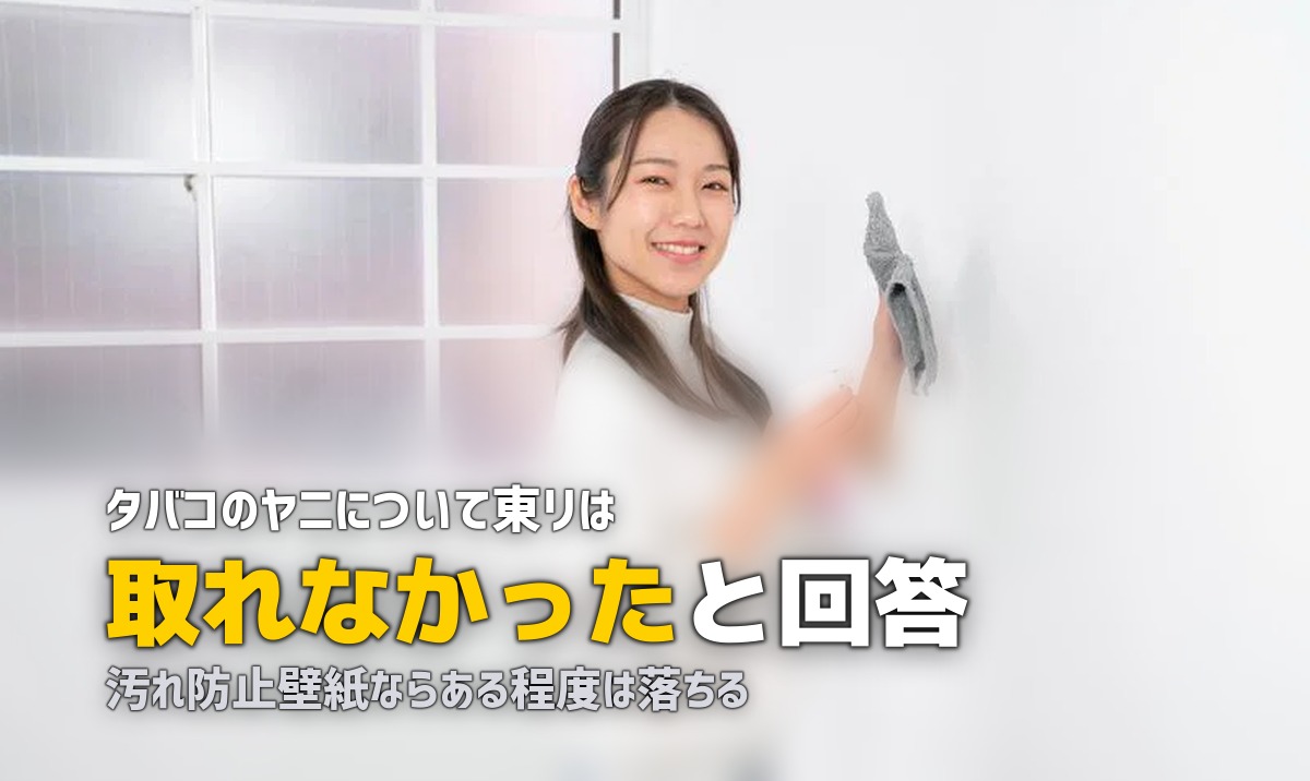 壁紙 黄ばみ ヤニ 落とし方