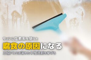 窓 サッシ 黒カビ 掃除