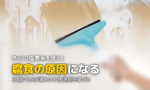 窓 サッシ 黒カビ 掃除