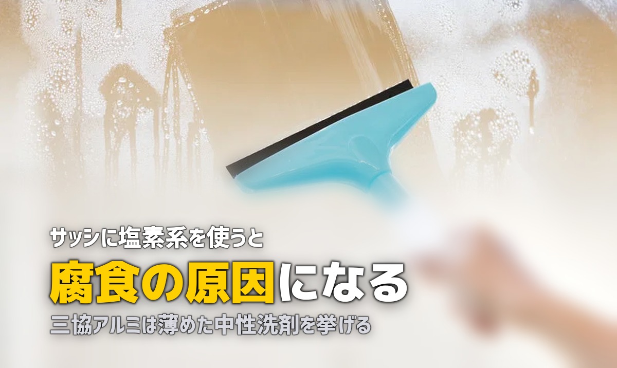 窓 サッシ 黒カビ 掃除