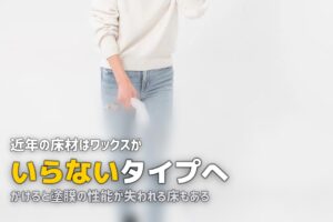 ハウスクリーニング 床 ワックス