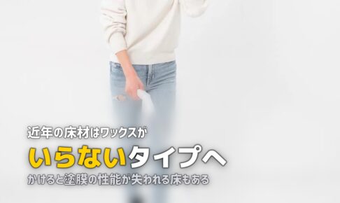 ハウスクリーニング 床 ワックス