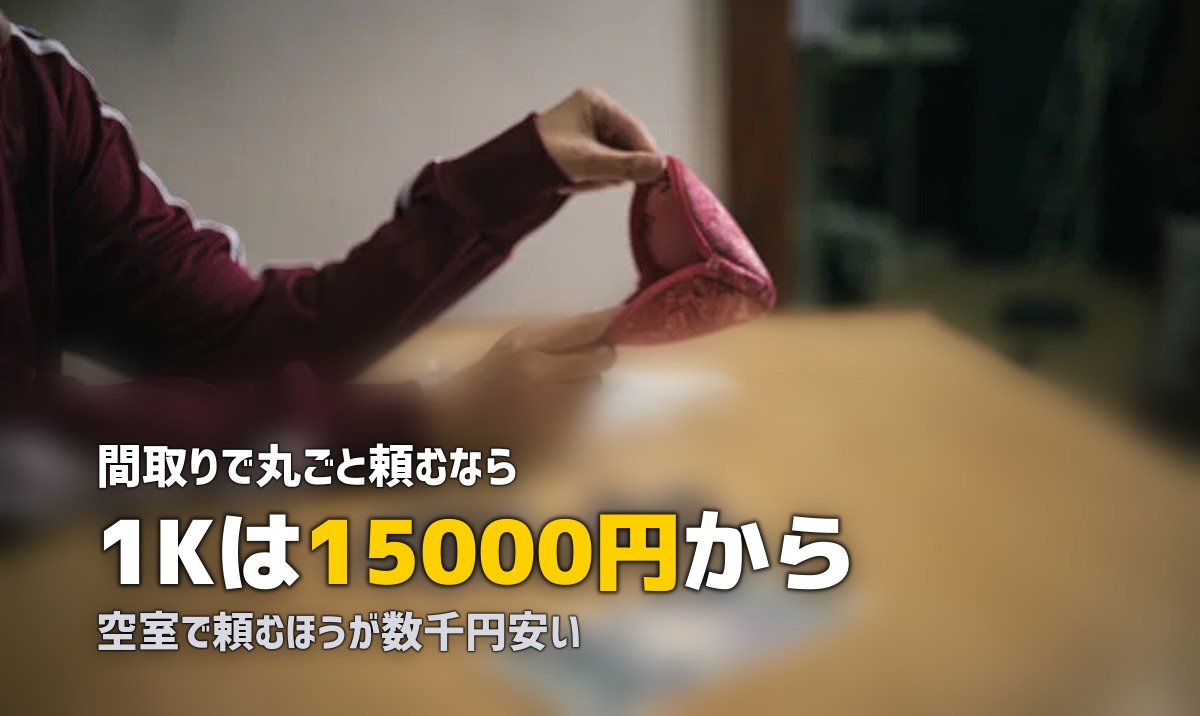 ハウスクリーニング 料金 相場