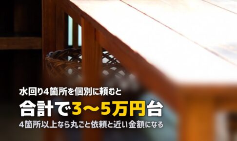 ハウスクリーニング 水回り 相場