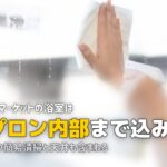 ハウスクリーニング 何してくれる