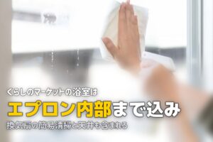 ハウスクリーニング 何してくれる