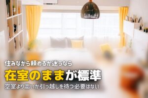 ハウスクリーニング 住みながら