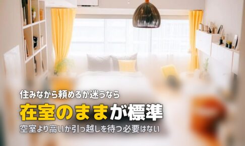 ハウスクリーニング 住みながら