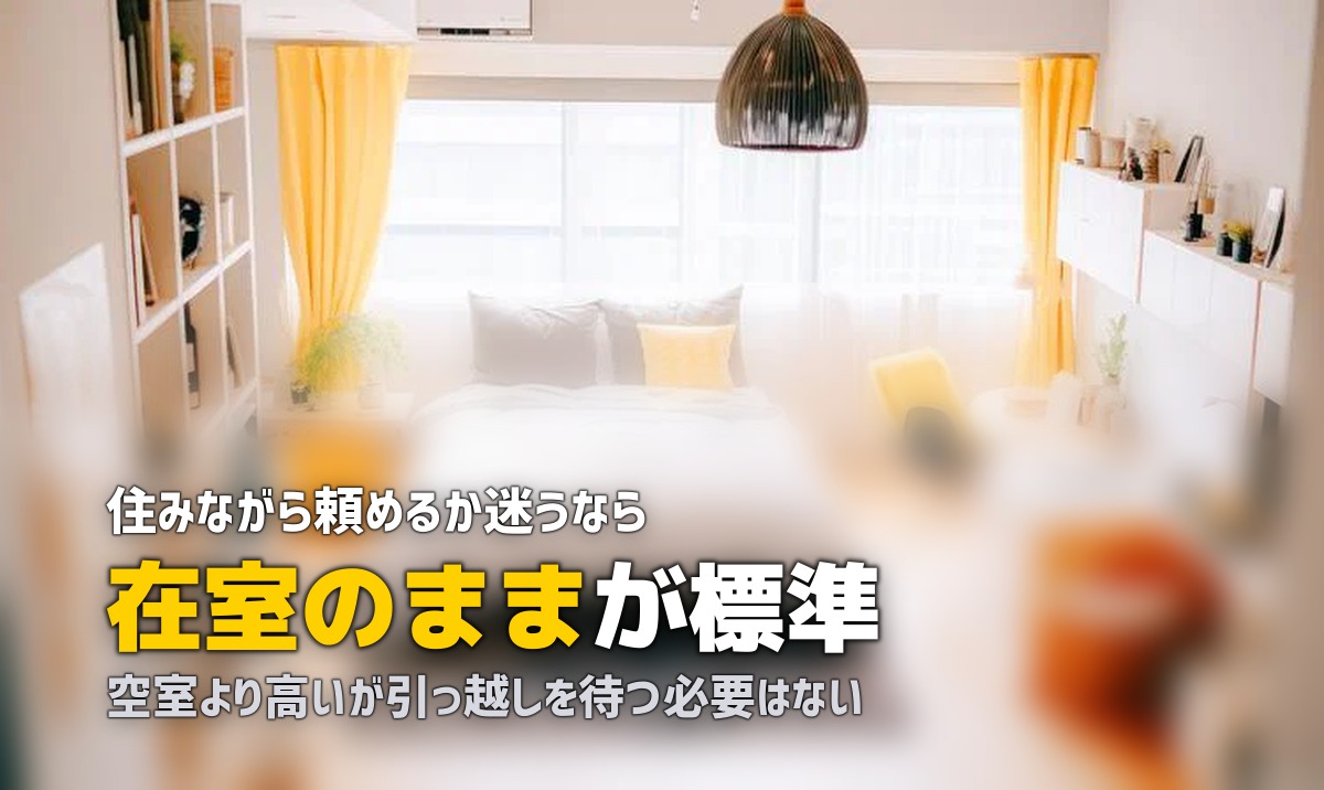 ハウスクリーニング 住みながら