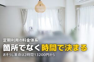 ハウスクリーニング 定期