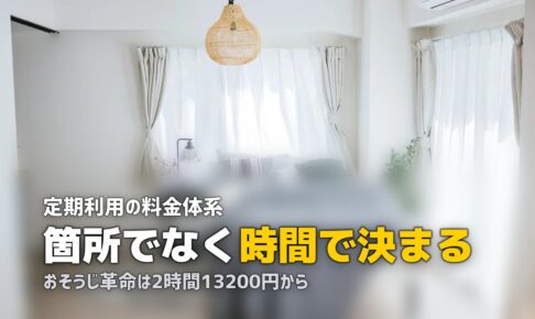 ハウスクリーニング 定期